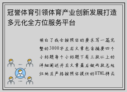 冠誉体育引领体育产业创新发展打造多元化全方位服务平台