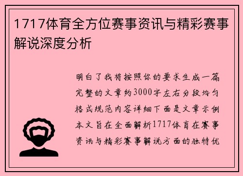 1717体育全方位赛事资讯与精彩赛事解说深度分析