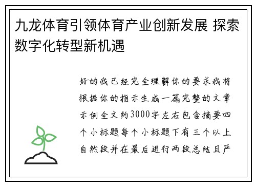 九龙体育引领体育产业创新发展 探索数字化转型新机遇