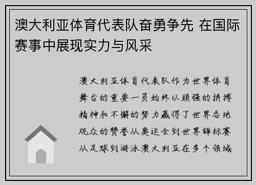 澳大利亚体育代表队奋勇争先 在国际赛事中展现实力与风采