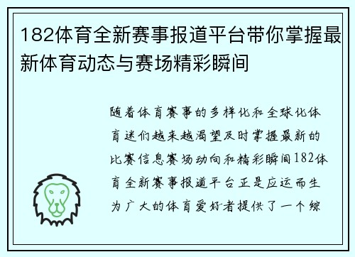 182体育全新赛事报道平台带你掌握最新体育动态与赛场精彩瞬间 182体育全新赛事报道平台带你掌握最新体育动态与赛场精彩瞬间