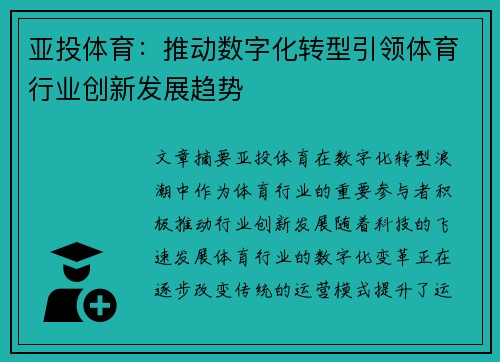 亚投体育:推动数字化转型引领体育行业创新发展趋势 亚投体育:推动数字化转型引领体育行业创新发展趋势