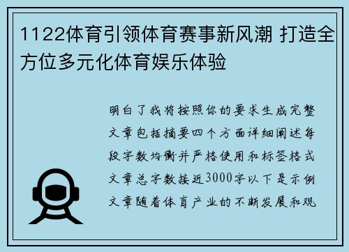 1122体育引领体育赛事新风潮 打造全方位多元化体育娱乐体验 1122体育引领体育赛事新风潮 打造全方位多元化体育娱乐体验
