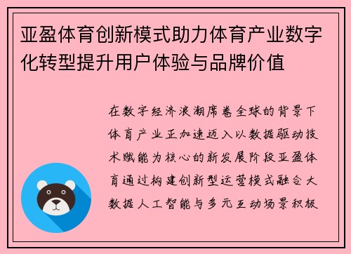 亚盈体育创新模式助力体育产业数字化转型提升用户体验与品牌价值