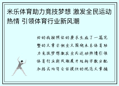 米乐体育助力竞技梦想 激发全民运动热情 引领体育行业新风潮 米乐体育助力竞技梦想 激发全民运动热情 引领体育行业新风潮