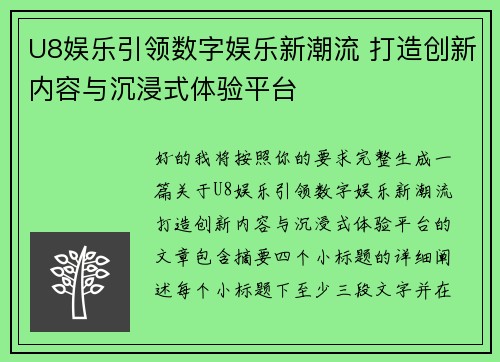 U8娱乐引领数字娱乐新潮流 打造创新内容与沉浸式体验平台