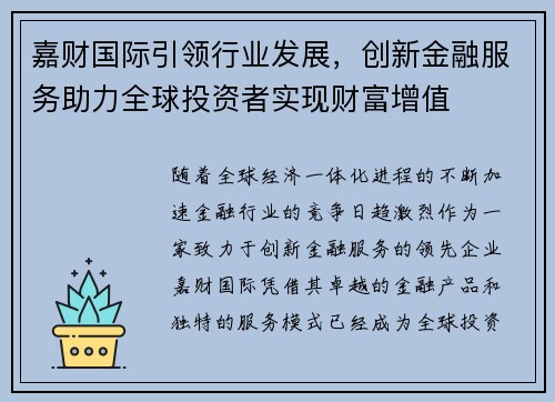 嘉财国际引领行业发展，创新金融服务助力全球投资者实现财富增值