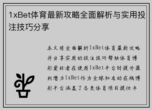 1xBet体育最新攻略全面解析与实用投注技巧分享