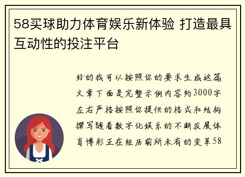 58买球助力体育娱乐新体验 打造最具互动性的投注平台