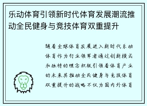 乐动体育引领新时代体育发展潮流推动全民健身与竞技体育双重提升