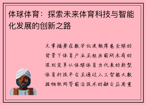 体球体育：探索未来体育科技与智能化发展的创新之路