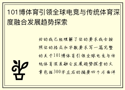 101博体育引领全球电竞与传统体育深度融合发展趋势探索