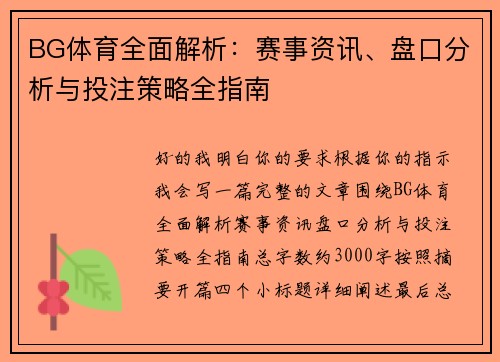 BG体育全面解析：赛事资讯、盘口分析与投注策略全指南