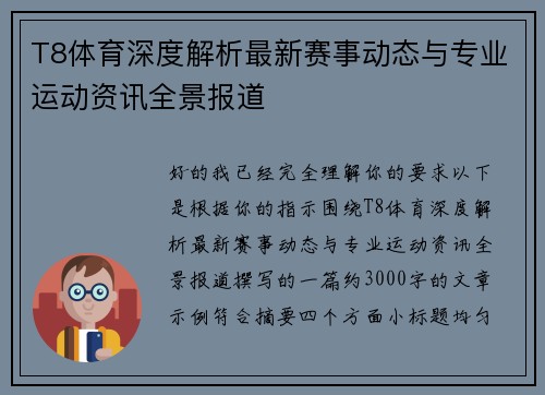T8体育深度解析最新赛事动态与专业运动资讯全景报道