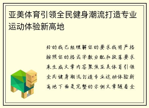 亚美体育引领全民健身潮流打造专业运动体验新高地