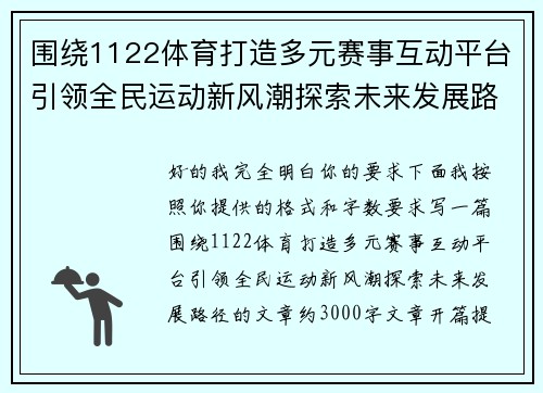 围绕1122体育打造多元赛事互动平台引领全民运动新风潮探索未来发展路径