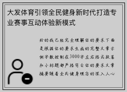大发体育引领全民健身新时代打造专业赛事互动体验新模式