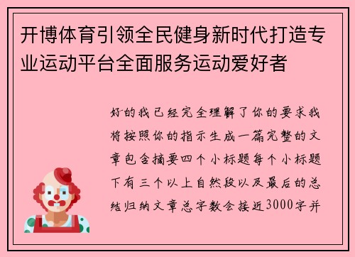 开博体育引领全民健身新时代打造专业运动平台全面服务运动爱好者 开博体育引领全民健身新时代打造专业运动平台全面服务运动爱好者