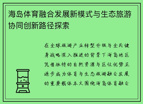 海岛体育融合发展新模式与生态旅游协同创新路径探索 海岛体育融合发展新模式与生态旅游协同创新路径探索