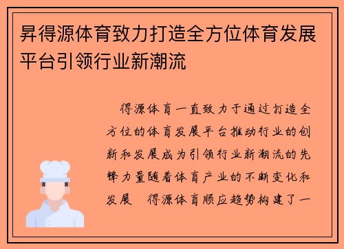 昇得源体育致力打造全方位体育发展平台引领行业新潮流