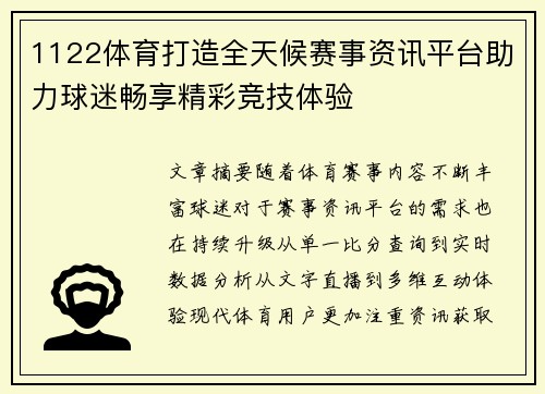 1122体育打造全天候赛事资讯平台助力球迷畅享精彩竞技体验 1122体育打造全天候赛事资讯平台助力球迷畅享精彩竞技体验
