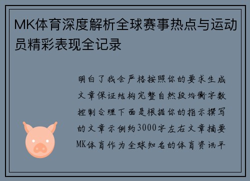 MK体育深度解析全球赛事热点与运动员精彩表现全记录