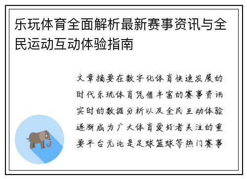 乐玩体育全面解析最新赛事资讯与全民运动互动体验指南