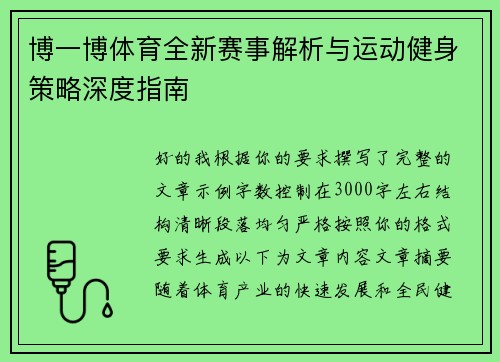 博一博体育全新赛事解析与运动健身策略深度指南