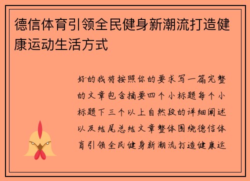 德信体育引领全民健身新潮流打造健康运动生活方式