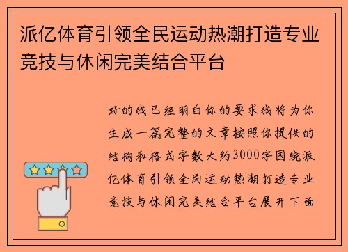 派亿体育引领全民运动热潮打造专业竞技与休闲完美结合平台