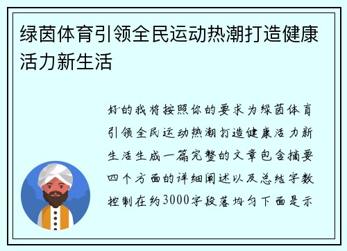 绿茵体育引领全民运动热潮打造健康活力新生活