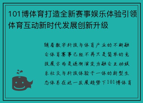 101博体育打造全新赛事娱乐体验引领体育互动新时代发展创新升级 101博体育打造全新赛事娱乐体验引领体育互动新时代发展创新升级