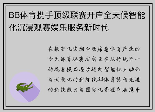 BB体育携手顶级联赛开启全天候智能化沉浸观赛娱乐服务新时代 BB体育携手顶级联赛开启全天候智能化沉浸观赛娱乐服务新时代