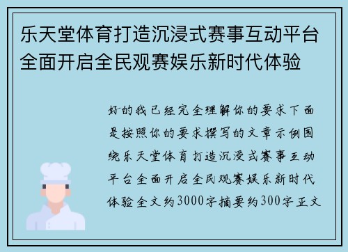 乐天堂体育打造沉浸式赛事互动平台全面开启全民观赛娱乐新时代体验 乐天堂体育打造沉浸式赛事互动平台全面开启全民观赛娱乐新时代体验