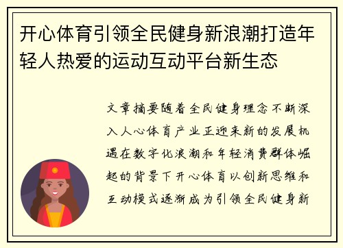 开心体育引领全民健身新浪潮打造年轻人热爱的运动互动平台新生态 开心体育引领全民健身新浪潮打造年轻人热爱的运动互动平台新生态