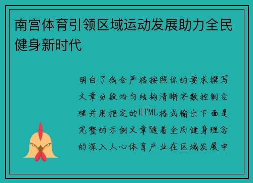 南宫体育引领区域运动发展助力全民健身新时代 南宫体育引领区域运动发展助力全民健身新时代