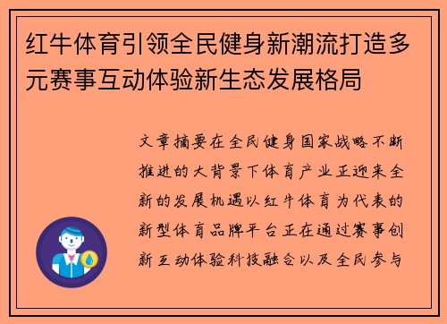 红牛体育引领全民健身新潮流打造多元赛事互动体验新生态发展格局