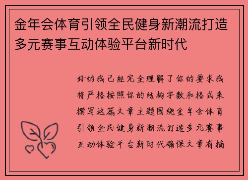 金年会体育引领全民健身新潮流打造多元赛事互动体验平台新时代