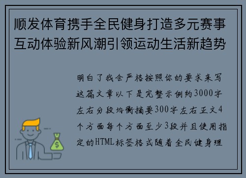 顺发体育携手全民健身打造多元赛事互动体验新风潮引领运动生活新趋势 顺发体育携手全民健身打造多元赛事互动体验新风潮引领运动生活新趋势