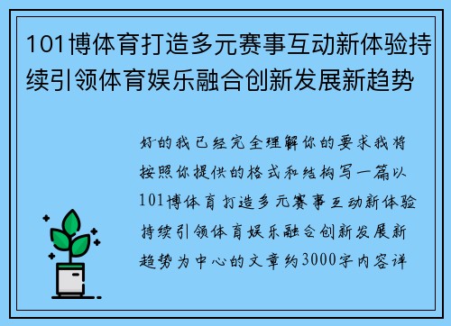 101博体育打造多元赛事互动新体验持续引领体育娱乐融合创新发展新趋势 101博体育打造多元赛事互动新体验持续引领体育娱乐融合创新发展新趋势