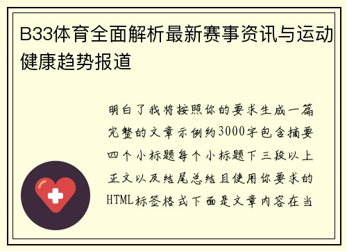 B33体育全面解析最新赛事资讯与运动健康趋势报道 B33体育全面解析最新赛事资讯与运动健康趋势报道