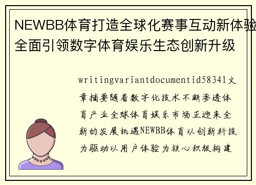 NEWBB体育打造全球化赛事互动新体验全面引领数字体育娱乐生态创新升级之路