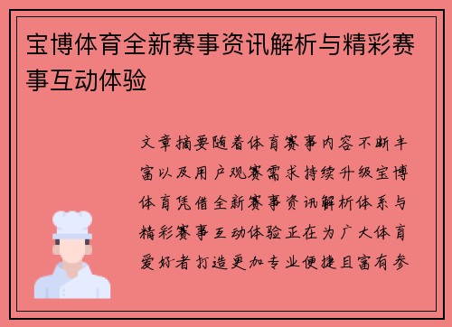 宝博体育全新赛事资讯解析与精彩赛事互动体验