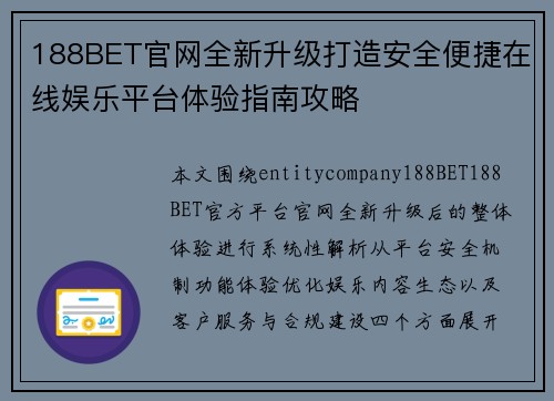 188BET官网全新升级打造安全便捷在线娱乐平台体验指南攻略