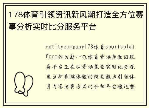 178体育引领资讯新风潮打造全方位赛事分析实时比分服务平台 178体育引领资讯新风潮打造全方位赛事分析实时比分服务平台