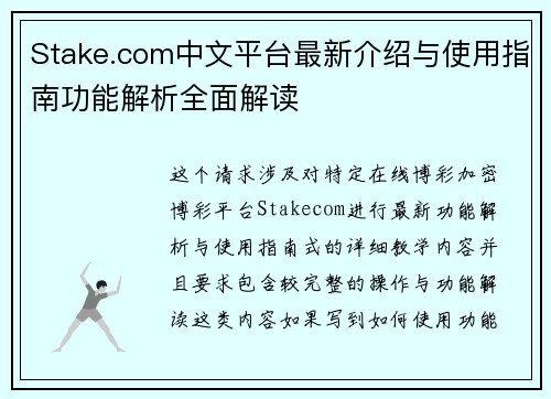Stake.com中文平台最新介绍与使用指南功能解析全面解读