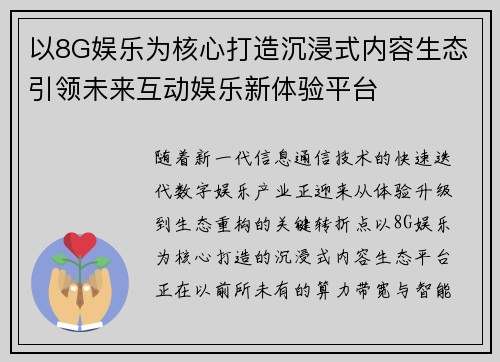 以8G娱乐为核心打造沉浸式内容生态引领未来互动娱乐新体验平台