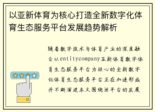 以亚新体育为核心打造全新数字化体育生态服务平台发展趋势解析