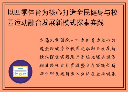 以四季体育为核心打造全民健身与校园运动融合发展新模式探索实践 以四季体育为核心打造全民健身与校园运动融合发展新模式探索实践