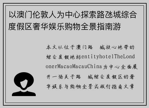以澳门伦敦人为中心探索路氹城综合度假区奢华娱乐购物全景指南游